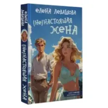 (Не)настоящая жена