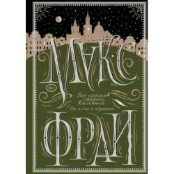 Все сказки старого Вильнюса. До луны и обратно