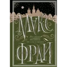 Все сказки старого Вильнюса. До луны и обратно
