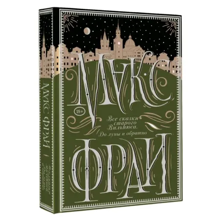Все сказки старого Вильнюса. До луны и обратно
