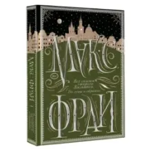 Все сказки старого Вильнюса. До луны и обратно