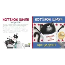 Котёнок Шмяк — президент