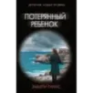 Потерянный ребенок