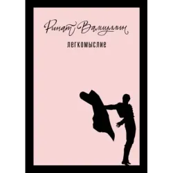 Легкомыслие