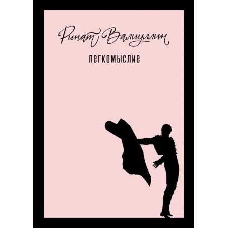 Легкомыслие