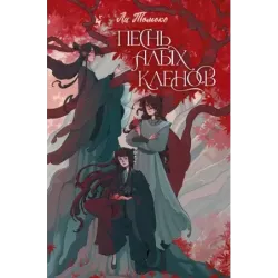 Песнь алых кленов