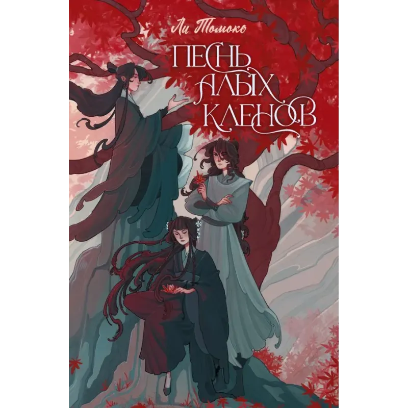 Песнь алых кленов