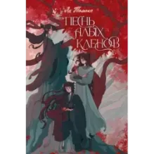 Песнь алых кленов