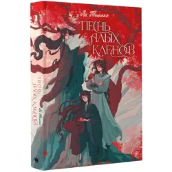 Песнь алых кленов