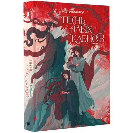 Песнь алых кленов