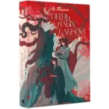 Песнь алых кленов