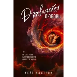 Дьявольская любовь