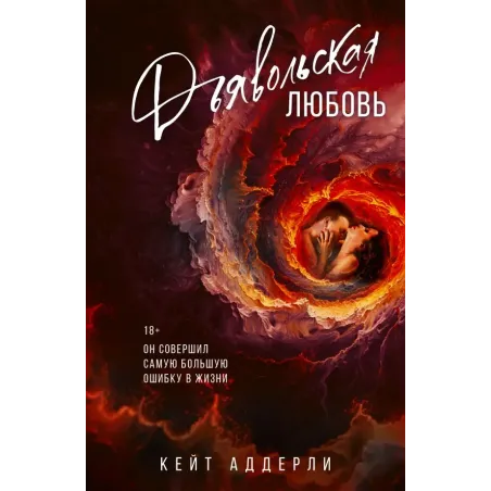 Дьявольская любовь
