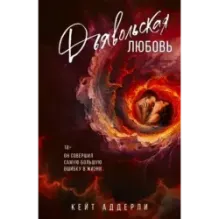 Дьявольская любовь
