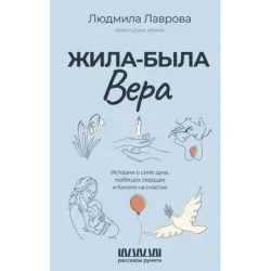 Жила-была Вера. Истории о силе духа, любящих сердцах и билете на счастье