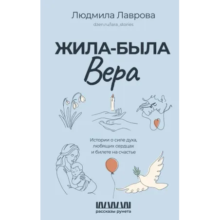 Жила-была Вера. Истории о силе духа, любящих сердцах и билете на счастье