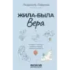Жила-была Вера. Истории о силе духа, любящих сердцах и билете на счастье
