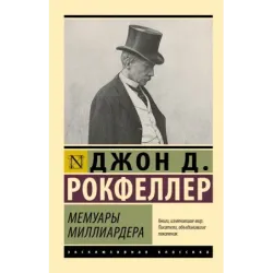 Мемуары миллиардера