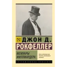 Мемуары миллиардера