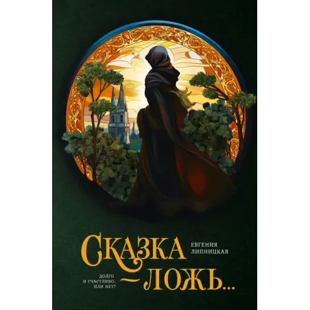 Сказка - ложь...