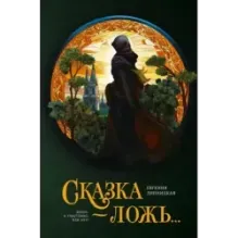 Сказка - ложь...