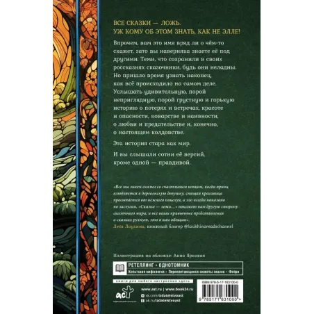 Сказка - ложь...