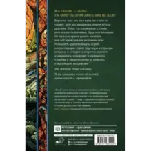 Сказка - ложь...