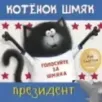 Котёнок Шмяк — президент