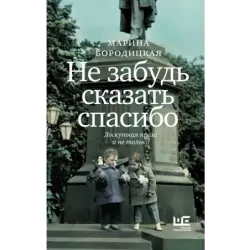 Не забудь сказать спасибо Лоскутная проза и не только