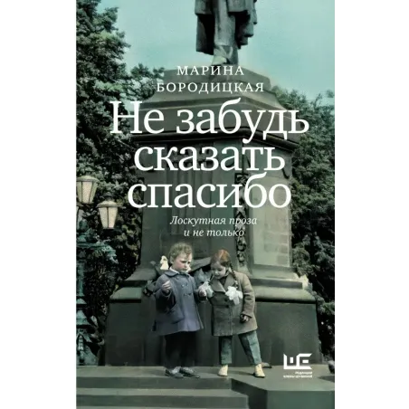 Не забудь сказать спасибо Лоскутная проза и не только