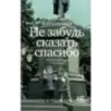 Не забудь сказать спасибо Лоскутная проза и не только