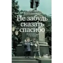 Не забудь сказать спасибо Лоскутная проза и не только