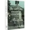 Не забудь сказать спасибо Лоскутная проза и не только