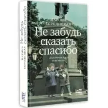 Не забудь сказать спасибо Лоскутная проза и не только