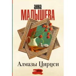 Алмазы Цирцеи