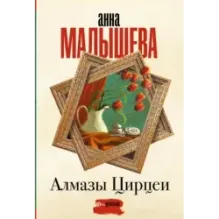 Алмазы Цирцеи