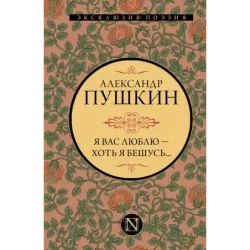 Я вас люблю — хоть я бешусь...