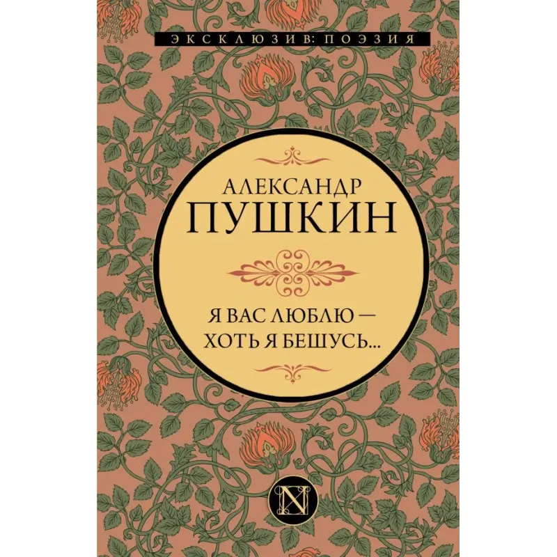 Я вас люблю — хоть я бешусь...