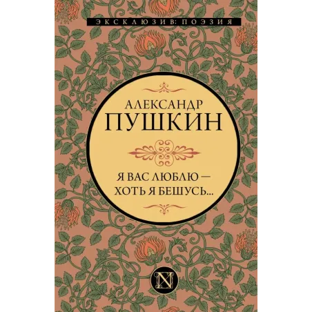 Я вас люблю — хоть я бешусь...