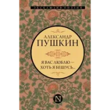 Я вас люблю — хоть я бешусь...