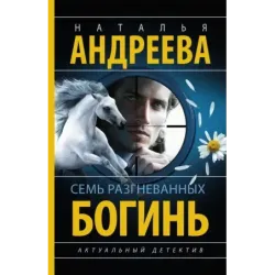 Семь разгневанных богинь