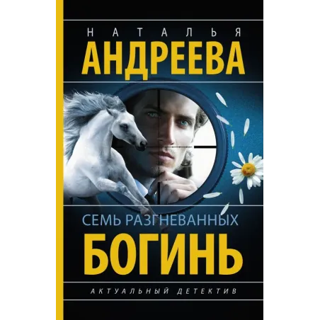 Семь разгневанных богинь