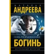 Семь разгневанных богинь