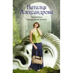 Хранитель изумрудной печати