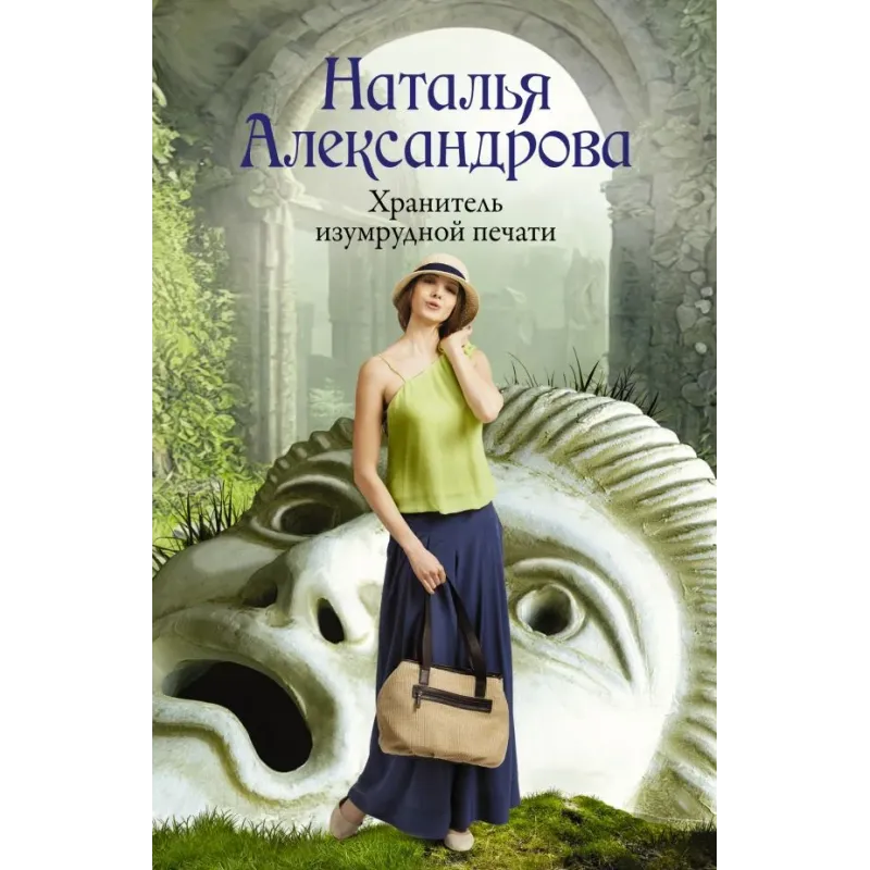 Хранитель изумрудной печати