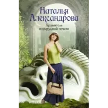 Хранитель изумрудной печати