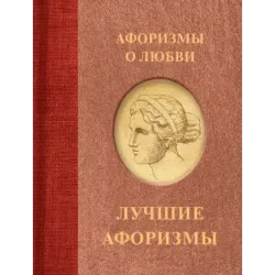 Афоризмы о любви