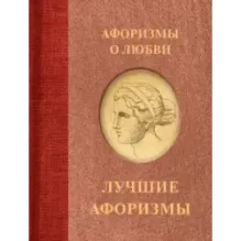 Афоризмы о любви