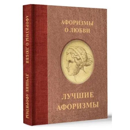 Афоризмы о любви