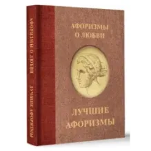 Афоризмы о любви